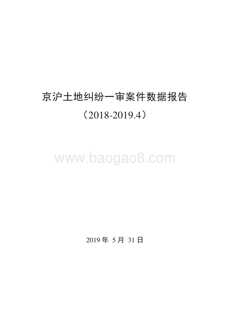 2018-2019.4京沪土地纠纷一审案件数据报告.docx_第1页