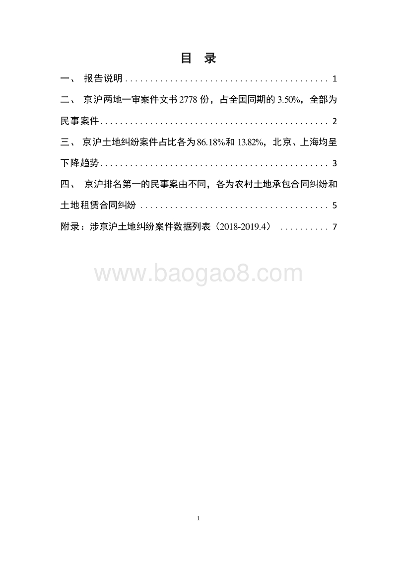 2018-2019.4京沪土地纠纷一审案件数据报告.docx_第2页
