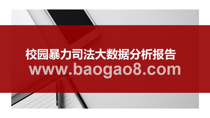 校园暴力司法大数据分析报告.pptx_第1页