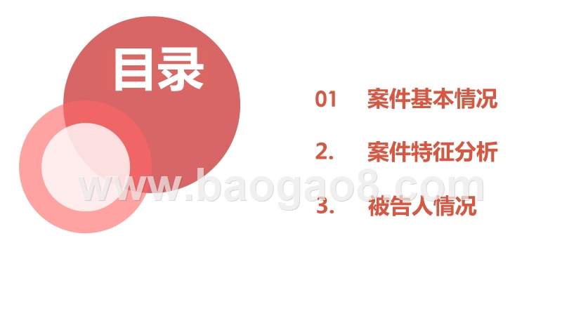 校园暴力司法大数据分析报告.pptx_第2页