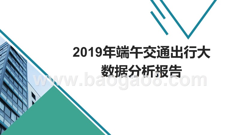 2019年端午交通出行大数据分析报告.pptx_第1页