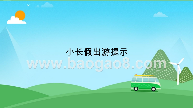 2019年端午交通出行大数据分析报告.pptx_第2页