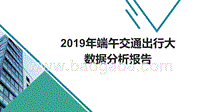 2019年端午交通出行大数据分析报告.pptx
