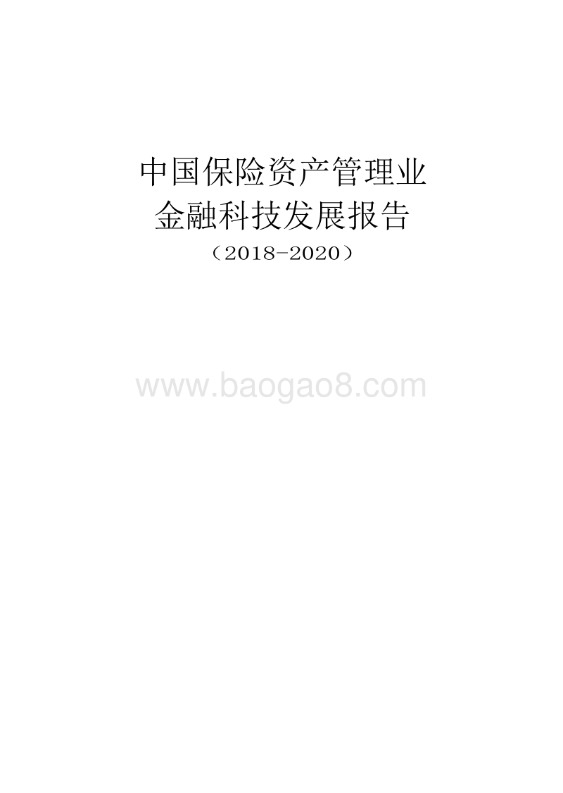 2018-2020中国保险资产管理业金融科技发展报告.docx_第1页
