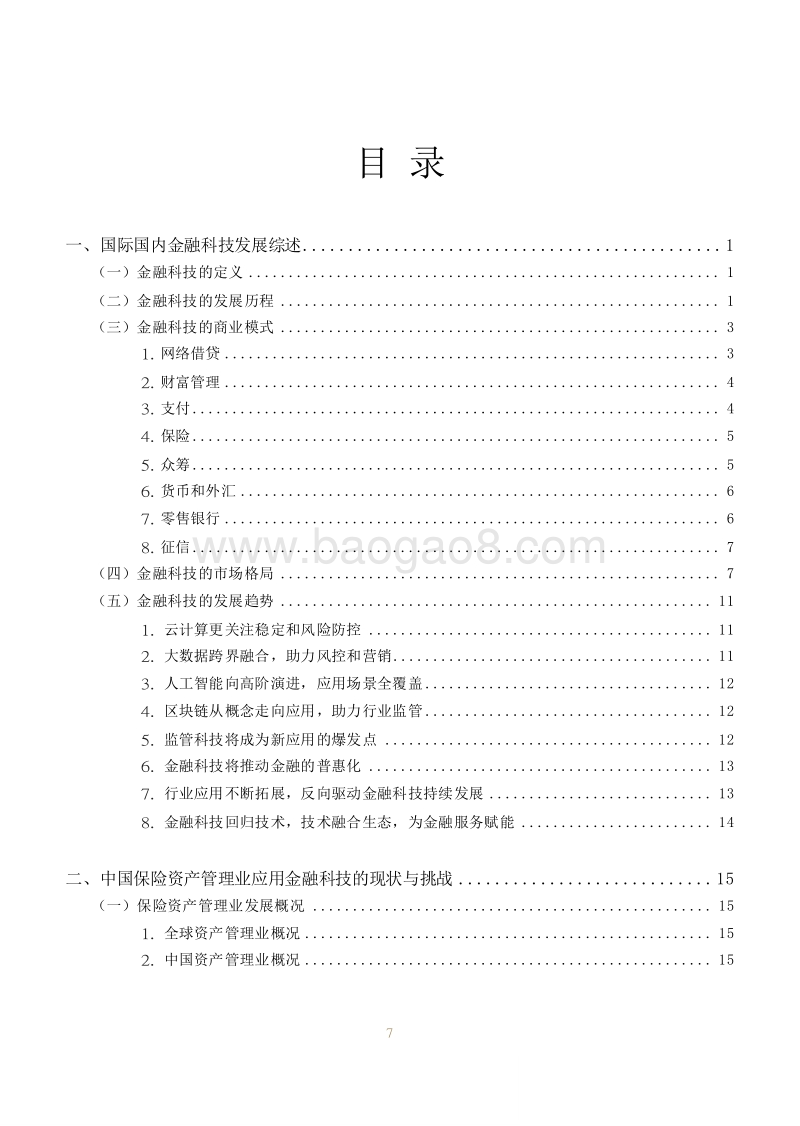 2018-2020中国保险资产管理业金融科技发展报告.docx_第2页