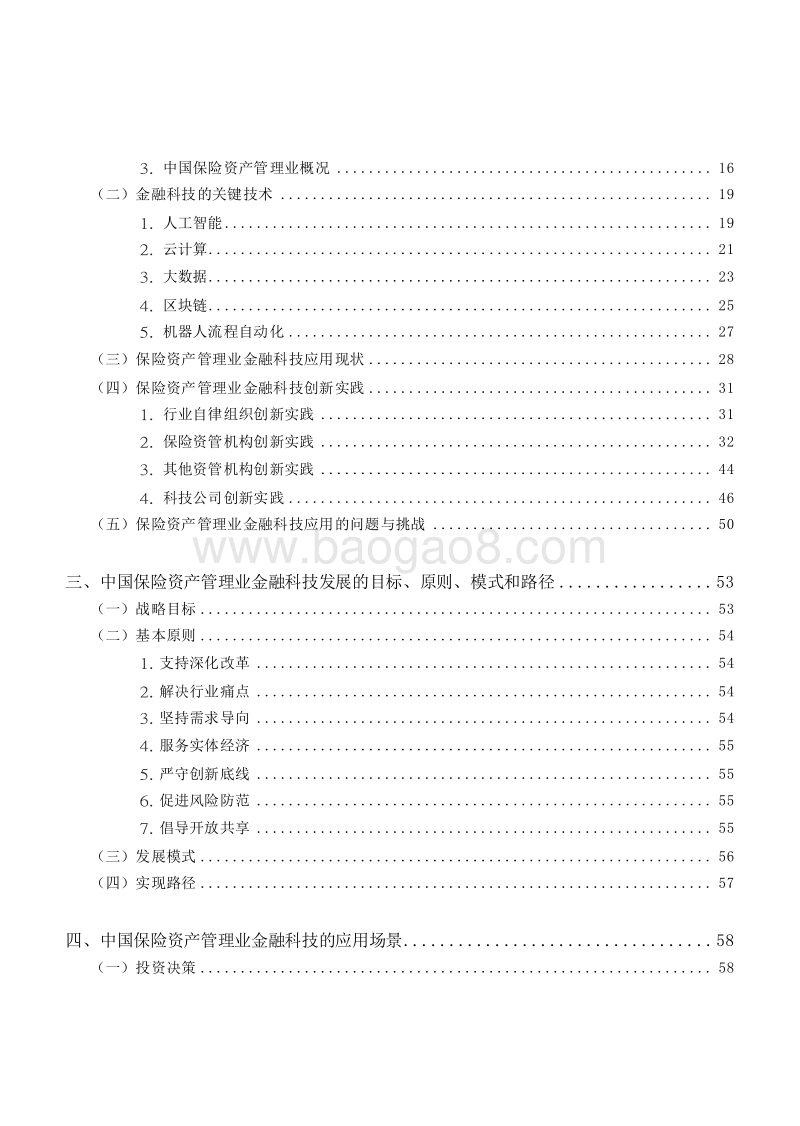 2018-2020中国保险资产管理业金融科技发展报告.docx_第3页