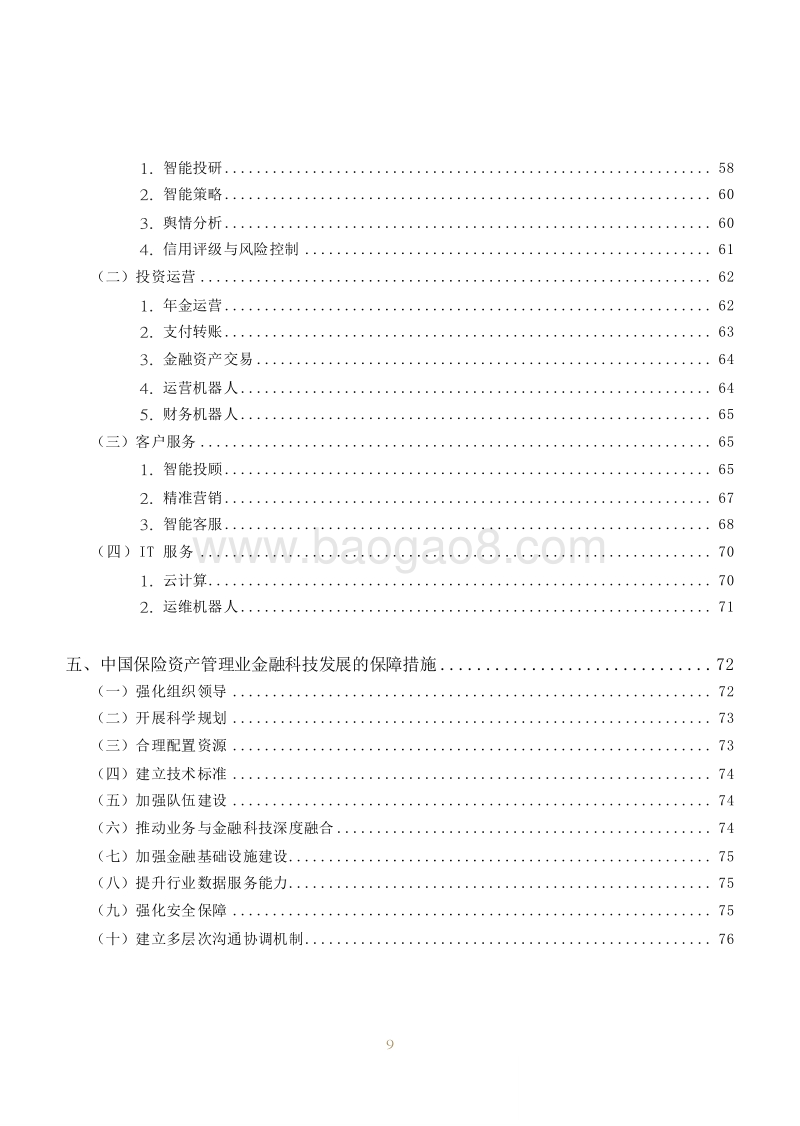 2018-2020中国保险资产管理业金融科技发展报告.docx_第4页