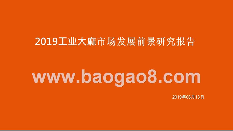 2019工业大麻市场发展前景研究报告.pptx_第1页