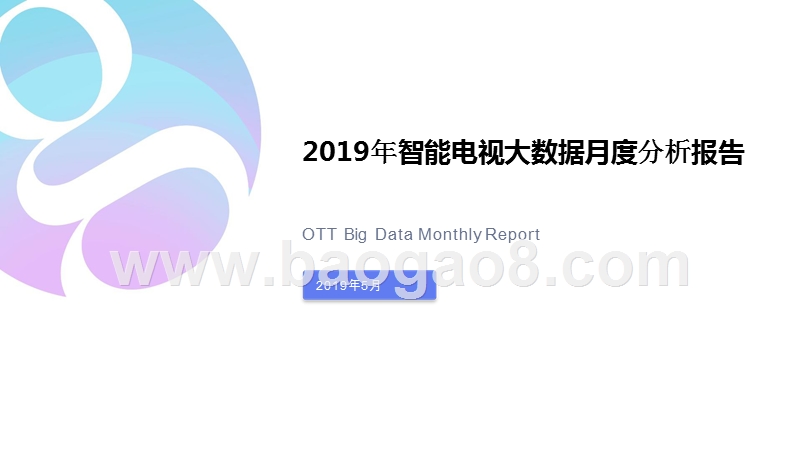 2019年5月智能电视大数据分析报告.pptx_第1页