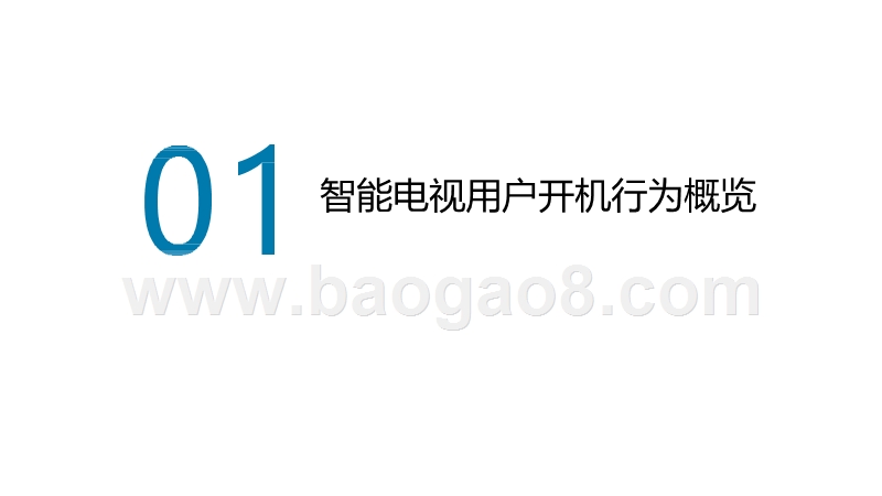 2019年5月智能电视大数据分析报告.pptx_第2页