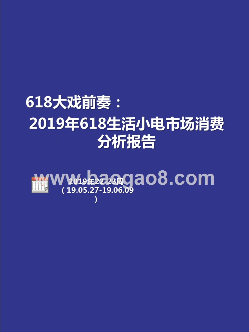 2019年618生活小电市场消费分析报告.pptx_第1页