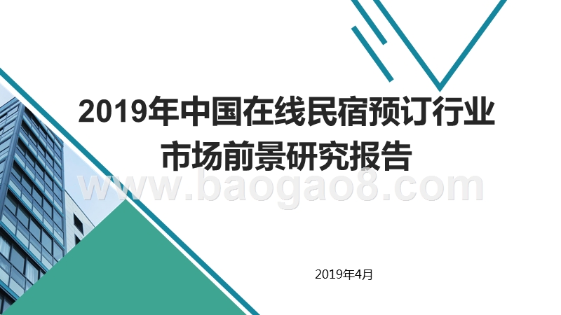 2019年中国在线民宿预订行业市场前景研究报告.pptx_第1页