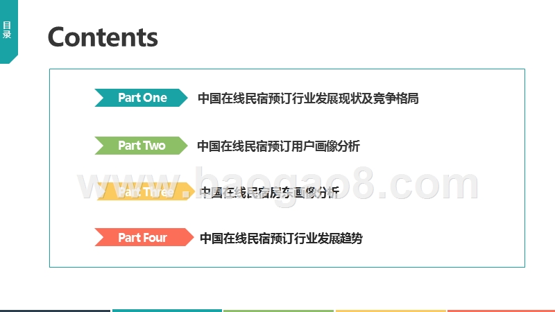 2019年中国在线民宿预订行业市场前景研究报告.pptx_第2页