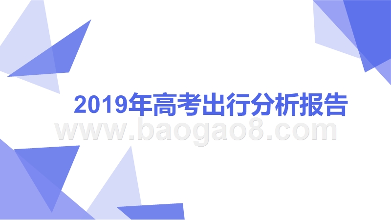 2019年高考出行分析报告.pptx_第1页