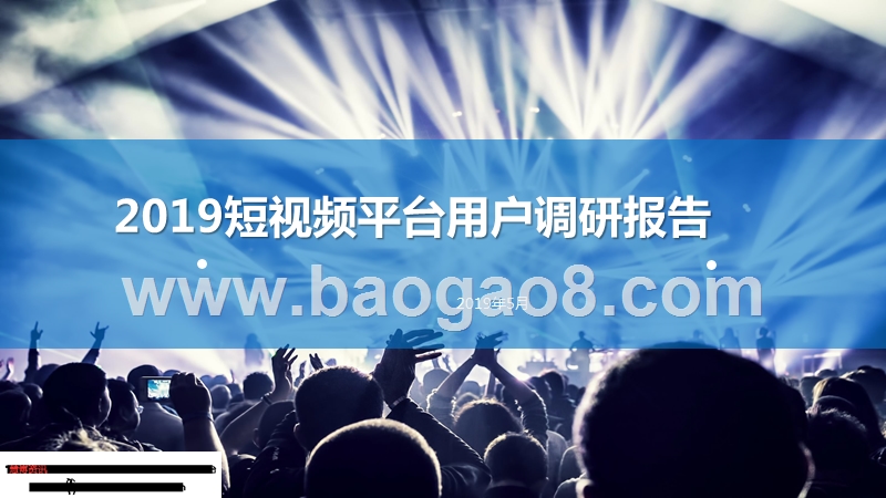 2019短视频平台用户调研报告.pptx_第1页