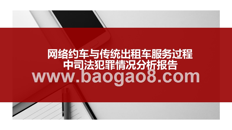 网络约车与传统出租车服务过程中司法犯罪情况分析报告.pptx_第1页