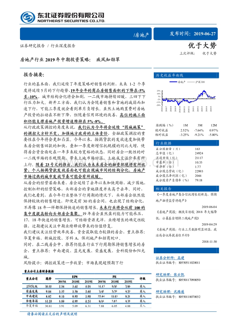 房地产行业2019年中期投资策略：疾风知劲草.pdf_第1页