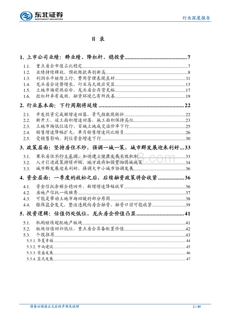 房地产行业2019年中期投资策略：疾风知劲草.pdf_第2页