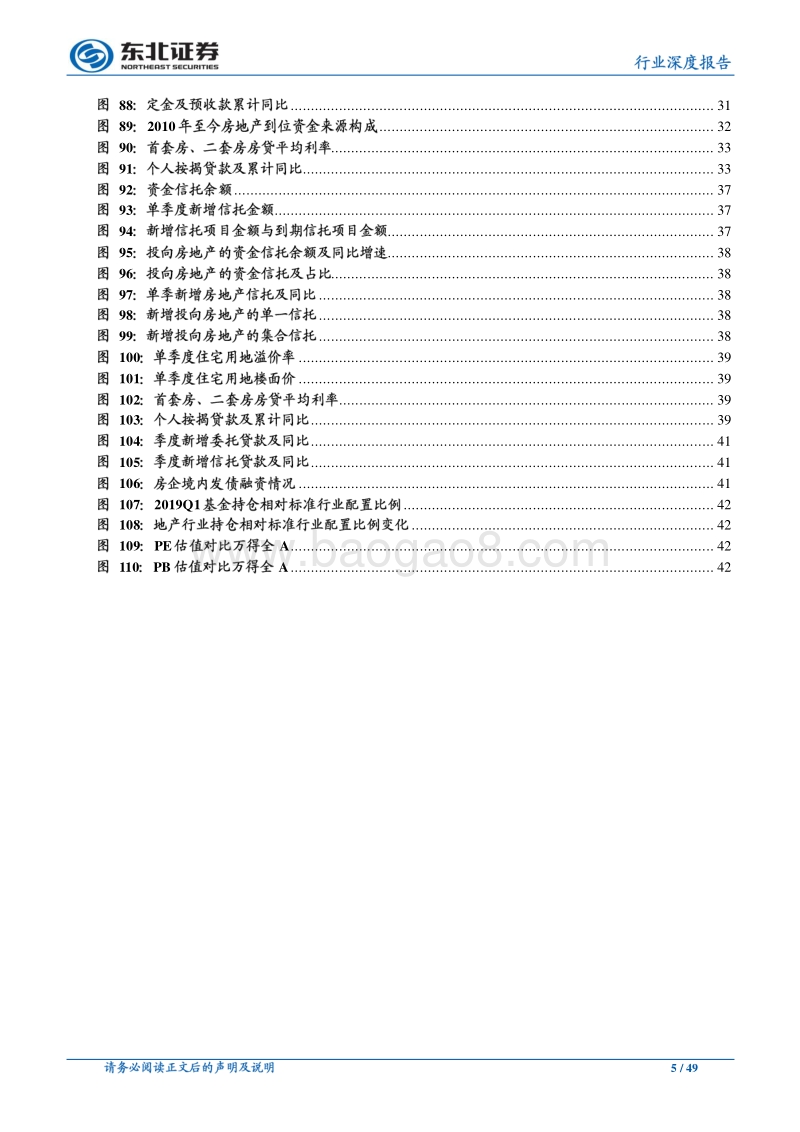 房地产行业2019年中期投资策略：疾风知劲草.pdf_第5页