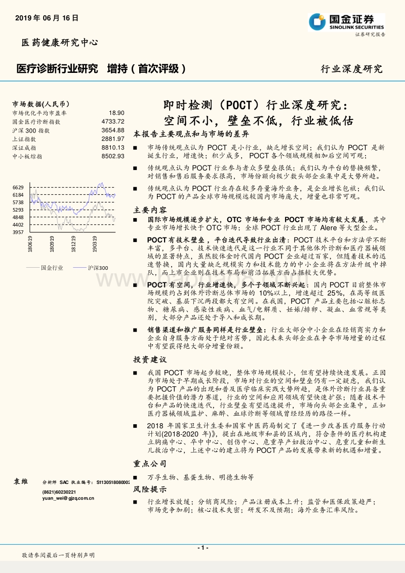 即时检测（POCT）行业深度研究：空间不小，壁垒不低，行业被低估.pdf_第1页