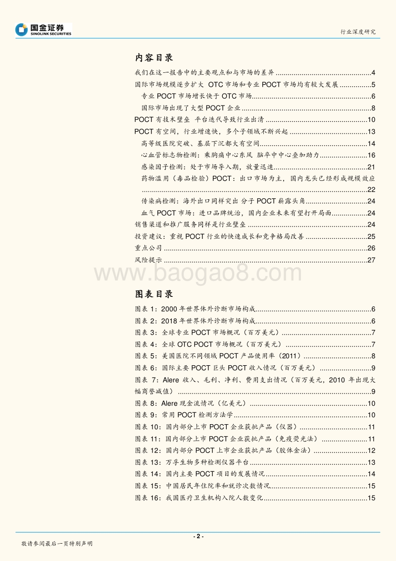 即时检测（POCT）行业深度研究：空间不小，壁垒不低，行业被低估.pdf_第2页