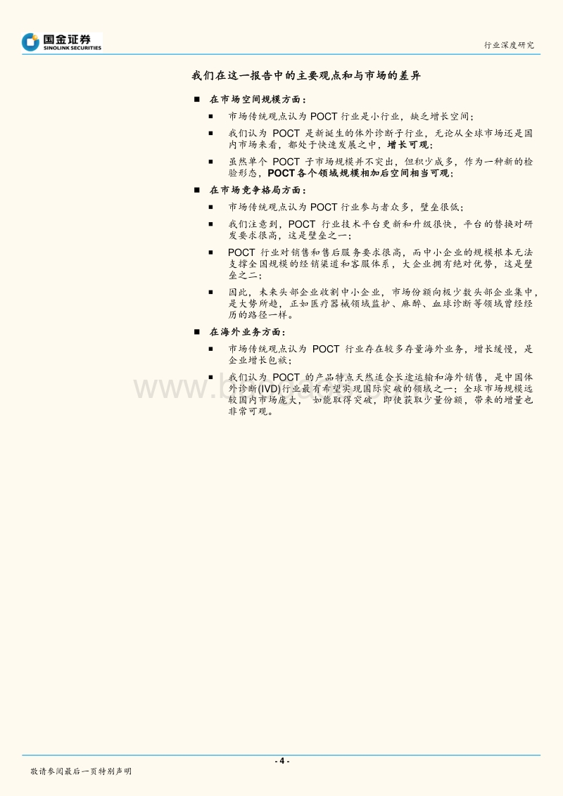 即时检测（POCT）行业深度研究：空间不小，壁垒不低，行业被低估.pdf_第4页