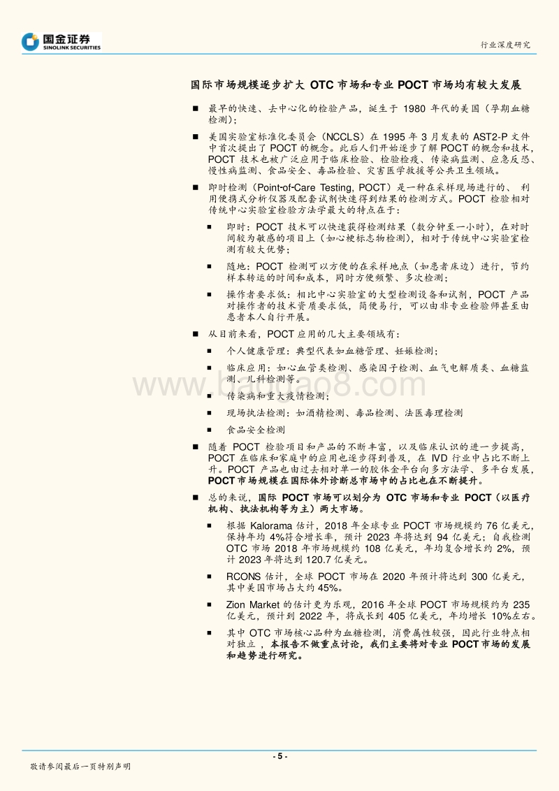 即时检测（POCT）行业深度研究：空间不小，壁垒不低，行业被低估.pdf_第5页