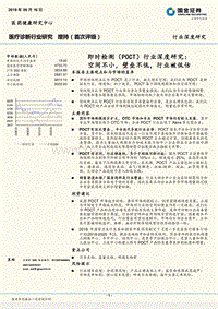 即时检测（POCT）行业深度研究：空间不小，壁垒不低，行业被低估.pdf