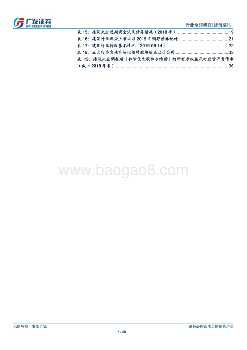 建筑行业债务专题报告（一）：企业信用趋于分化，政策工具助力降杠杆.pdf_第5页
