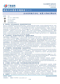 建筑行业债务专题报告（一）：企业信用趋于分化，政策工具助力降杠杆.pdf