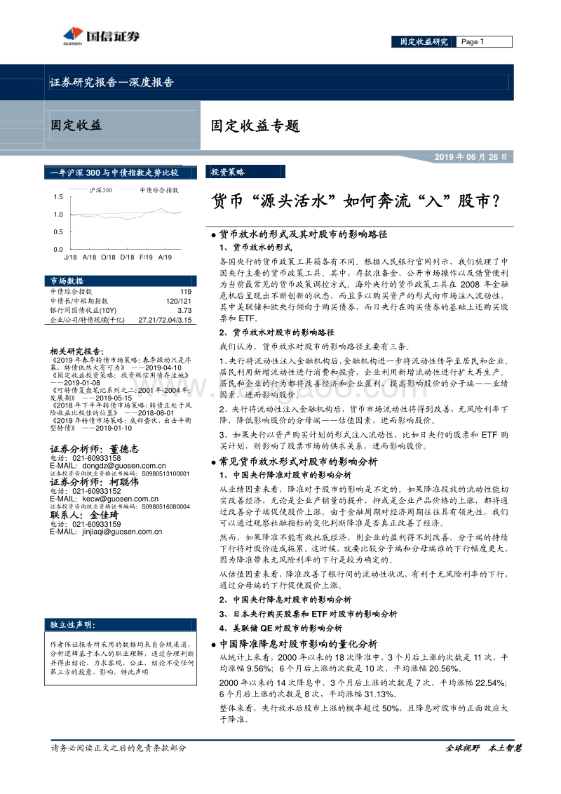 货币“源头活水”如何奔流“入”股市？.pdf_第1页