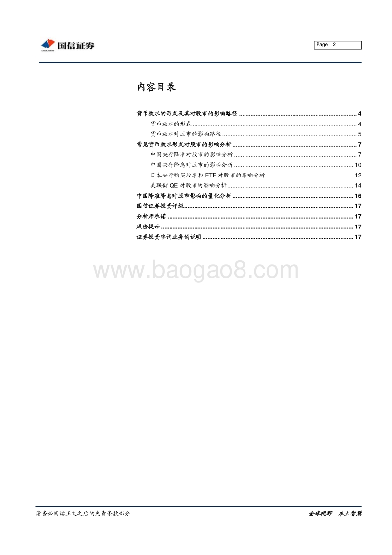 货币“源头活水”如何奔流“入”股市？.pdf_第2页