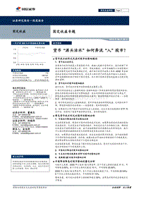 货币“源头活水”如何奔流“入”股市？.pdf