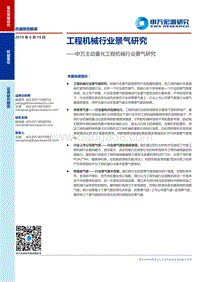 工程机械行业景气研究.pdf