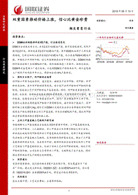 维生素E行业：双重因素推动价格上涨，信心比黄金珍贵.pdf