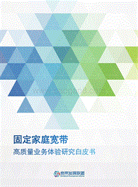 固定家庭宽带高质量业务体验研究白皮书.pdf