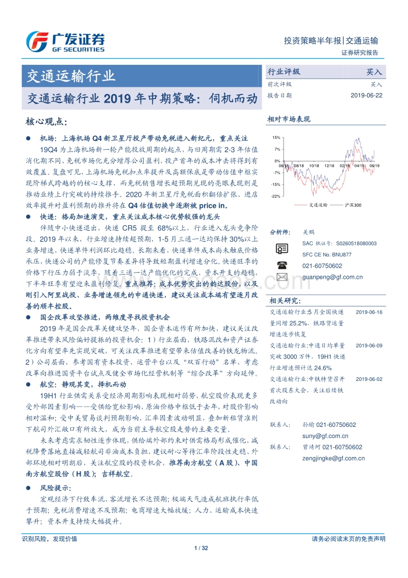交通运输行业2019年中期策略：伺机而动.pdf_第1页