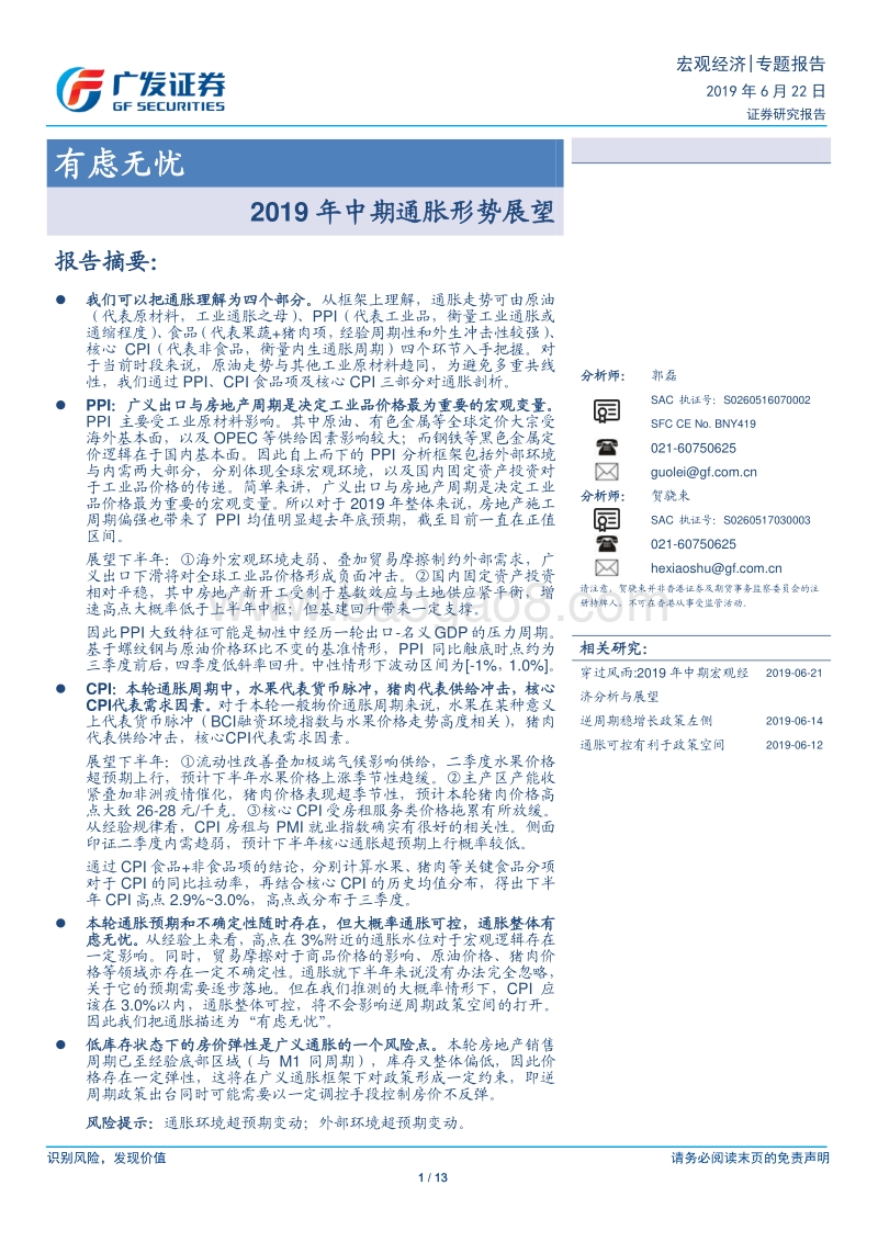 2019年中期通胀形势展望：有虑无忧.pdf_第1页