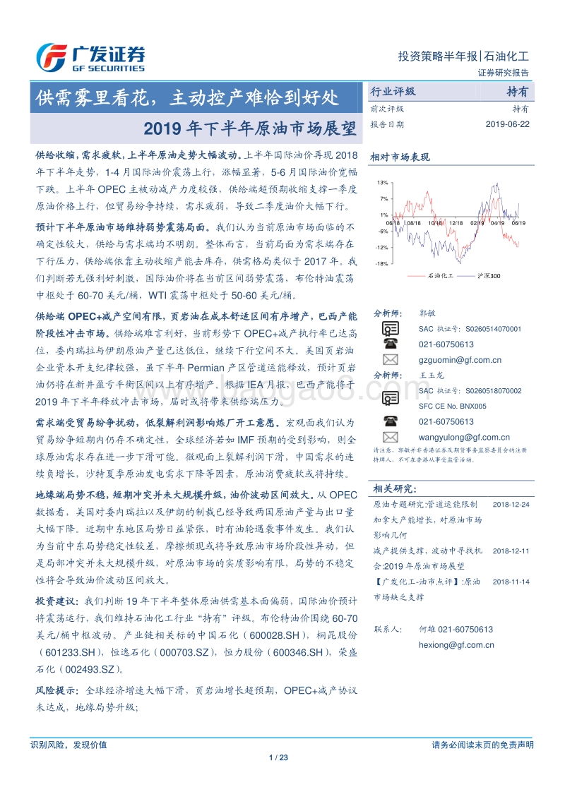 2019年下半年原油市场展望：供需雾里看花，主动控产难恰到好处.pdf_第1页
