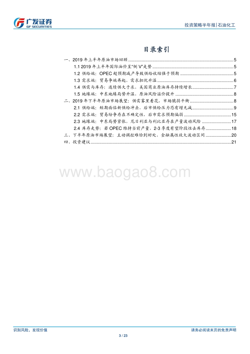 2019年下半年原油市场展望：供需雾里看花，主动控产难恰到好处.pdf_第3页