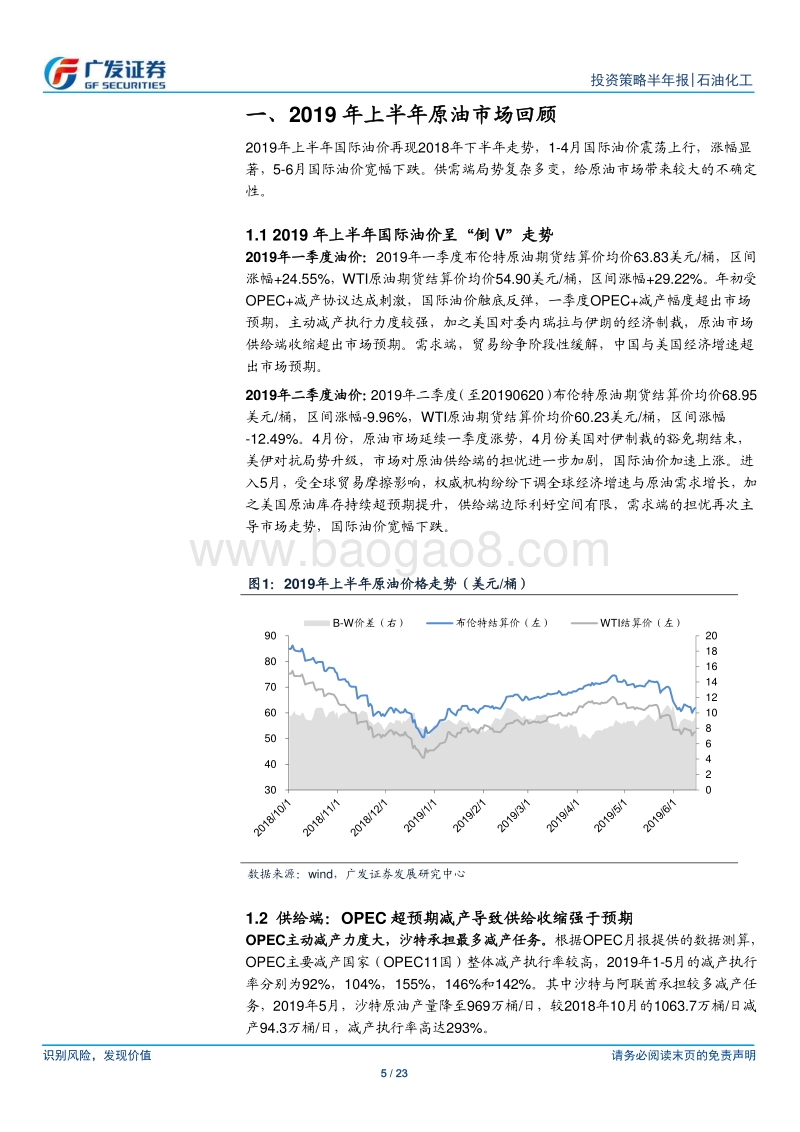 2019年下半年原油市场展望：供需雾里看花，主动控产难恰到好处.pdf_第5页