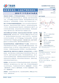 2019年下半年原油市场展望：供需雾里看花，主动控产难恰到好处.pdf