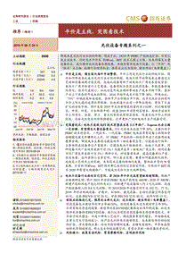 光伏设备专题系列之一：平价是主线，突围看技术.pdf