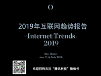 2019年互联网趋势报告.pdf