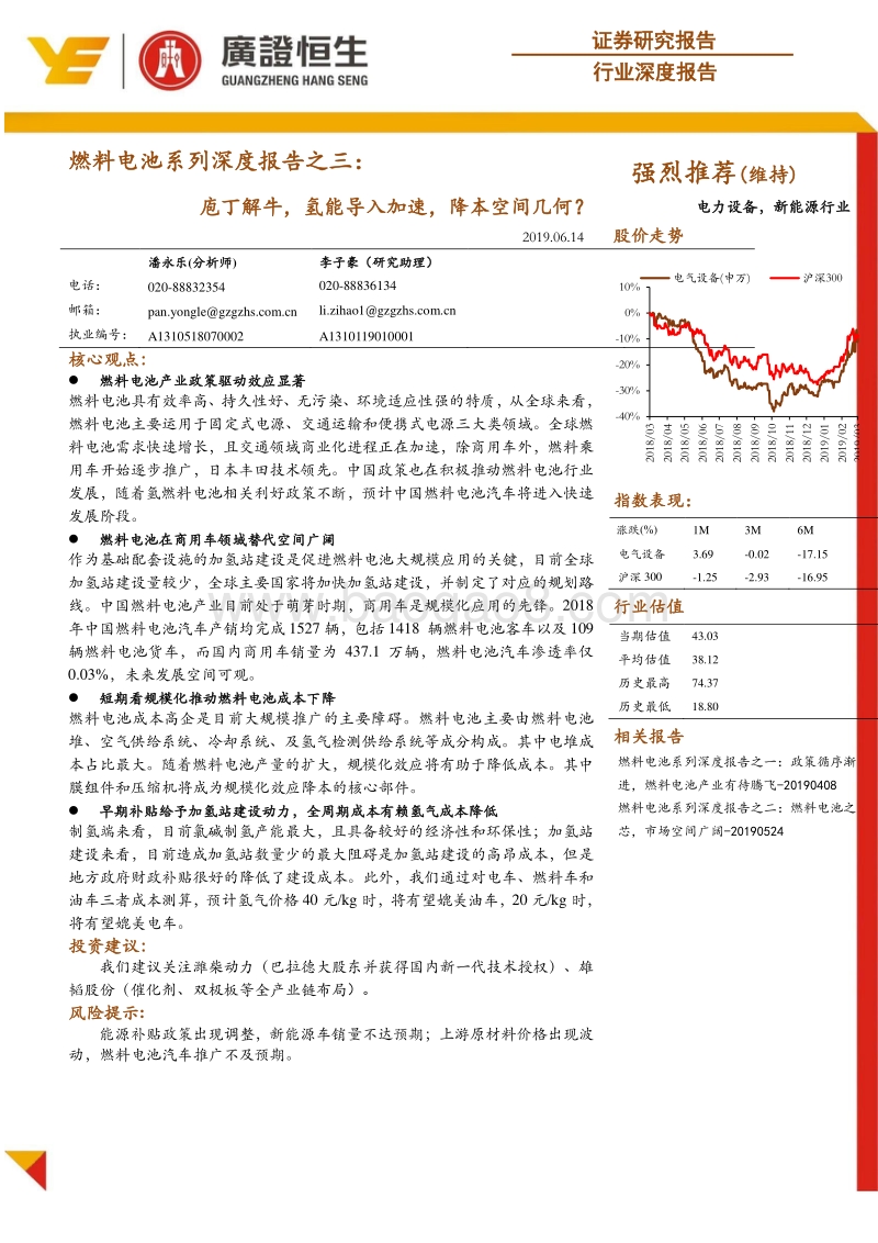 燃料电池系列深度报告之三：庖丁解牛，氢能导入加速，降本空间几何？.pdf_第1页