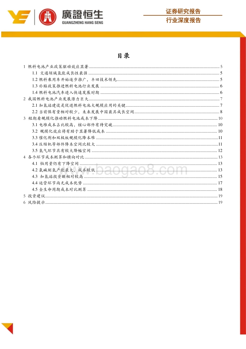 燃料电池系列深度报告之三：庖丁解牛，氢能导入加速，降本空间几何？.pdf_第2页