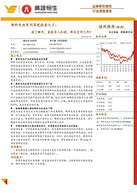 燃料电池系列深度报告之三：庖丁解牛，氢能导入加速，降本空间几何？.pdf
