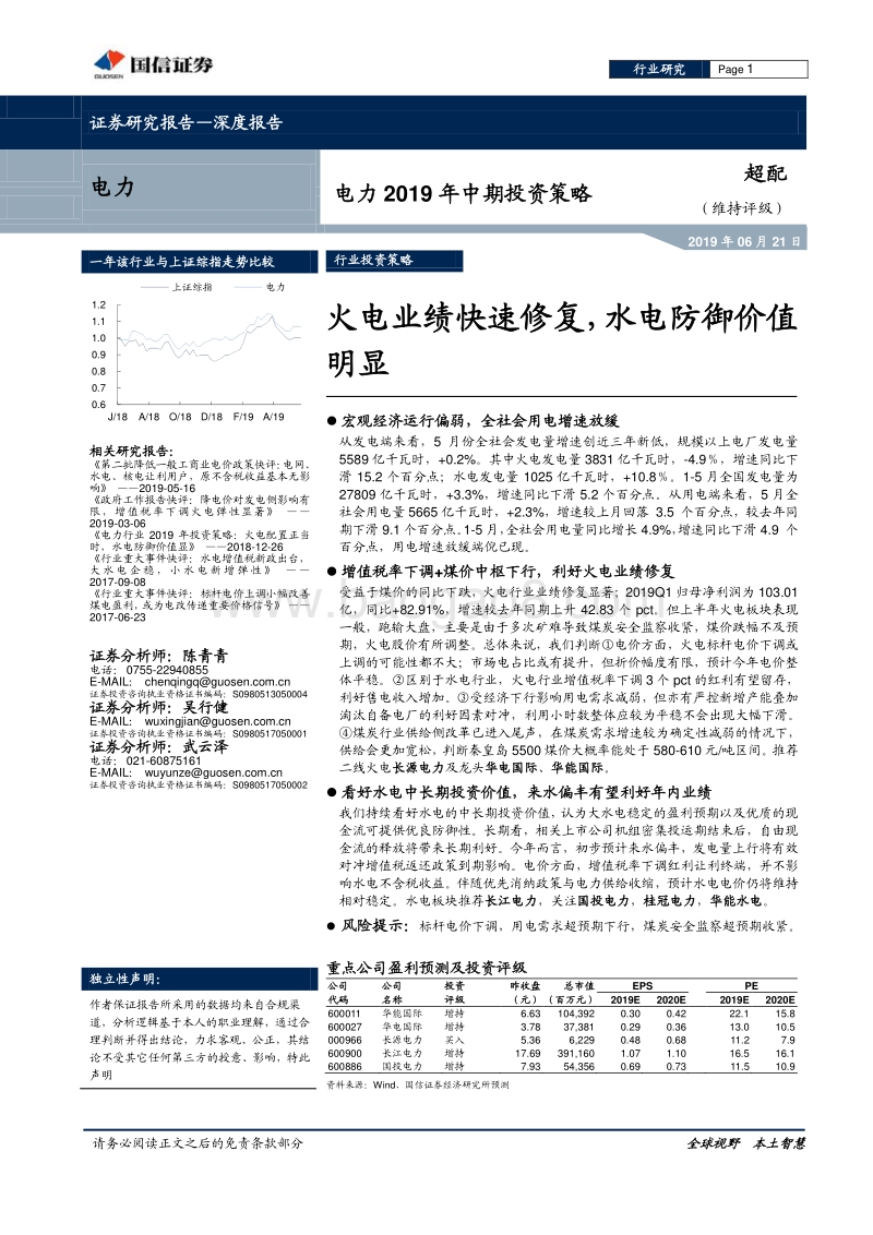 电力2019年中期投资策略：火电业绩快速修复，水电防御价值明显.pdf_第1页