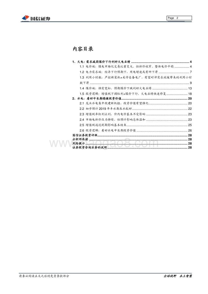 电力2019年中期投资策略：火电业绩快速修复，水电防御价值明显.pdf_第2页