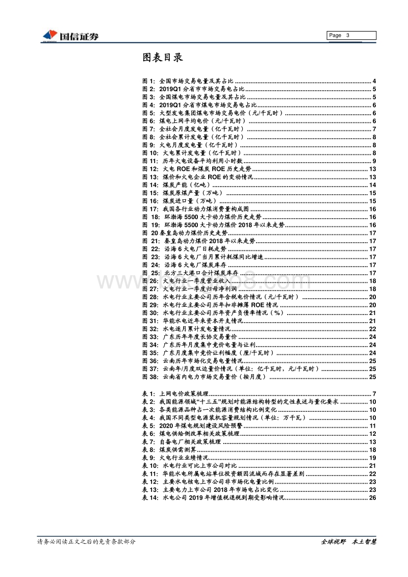 电力2019年中期投资策略：火电业绩快速修复，水电防御价值明显.pdf_第3页